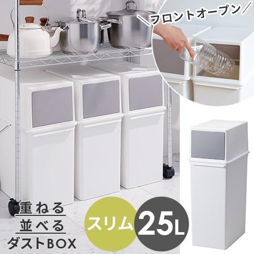 スリム フロントオープントラッシュビン 25l 積み重ねられる ダストボックス シールズ Seals 日本製 国産 ホワイト 白 ゴミ箱 ワイド スリム プッシュ P1 にくらす Yahoo 店 通販 Yahoo ショッピング