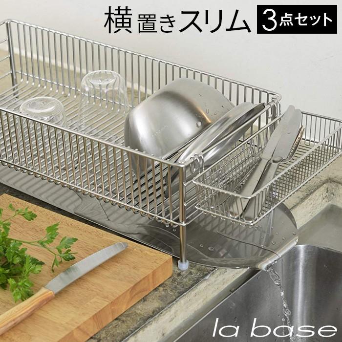 ラバーゼ LA BASE ステンレス 水切りかご スリム 横置きタイプ 3点