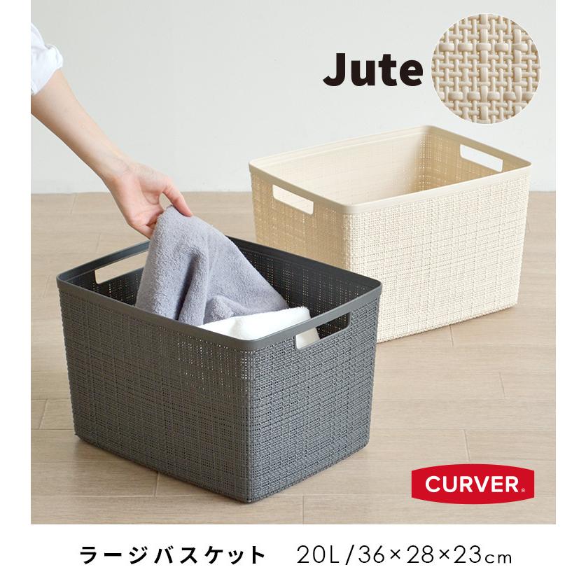 660円 希望者のみラッピング無料 ランドリーバスケット Jute l 洗濯かご 洗濯物入れ おしゃれ シンプル 北欧 カーバー Curver ジュート