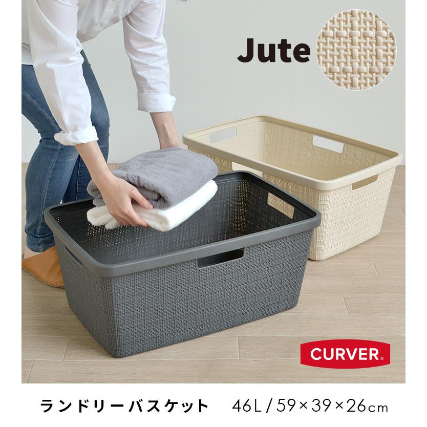 ランドリーバスケット Jute 46L 横長 洗濯かご 脱衣かご 洗濯物入れ