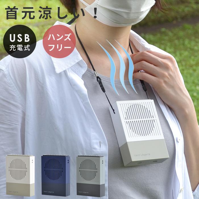 ハンディファン 首かけ ハンズフリー 扇風機 ポータブルファン コンパクトファン USB 充電式 首掛け扇風機 3段階風量 おしゃれ 2020 VENT LEGER ウィンドミル :932682477a:にくらす Yahoo!店 - 通販 - Yahoo!ショッピング ハンディファン 首かけ ハンズフリー 扇風機 ポータブルファン コンパクトファン USB 充電式 首掛け扇風機 3段階風量 おしゃれ 2020 VENT LEGER ウィンドミル :932682477a:にくらす Yahoo!店 - 通販 - Yahoo!ショッピング