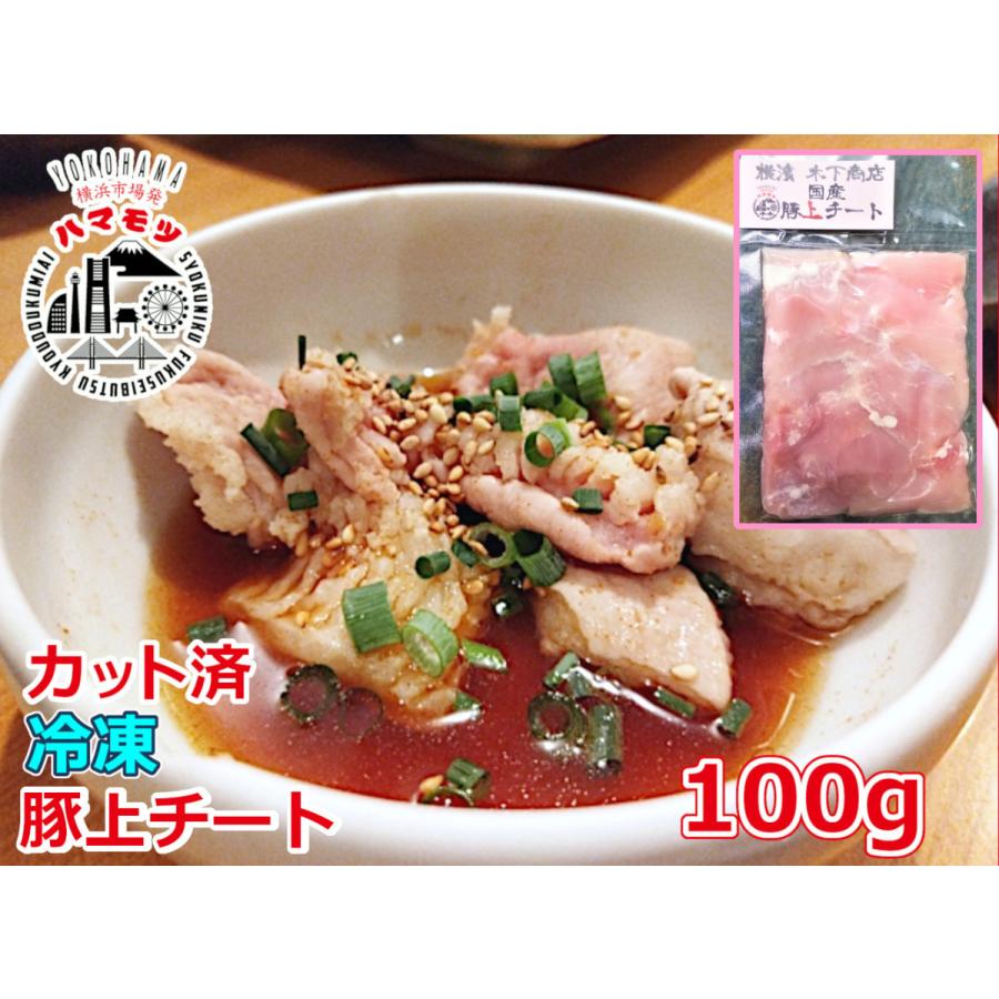 国産豚上チート 上ガツ 100g 市場直送 ハマモツ 焼きとん 酢もつ 焼肉 家庭用 豚ホルモン