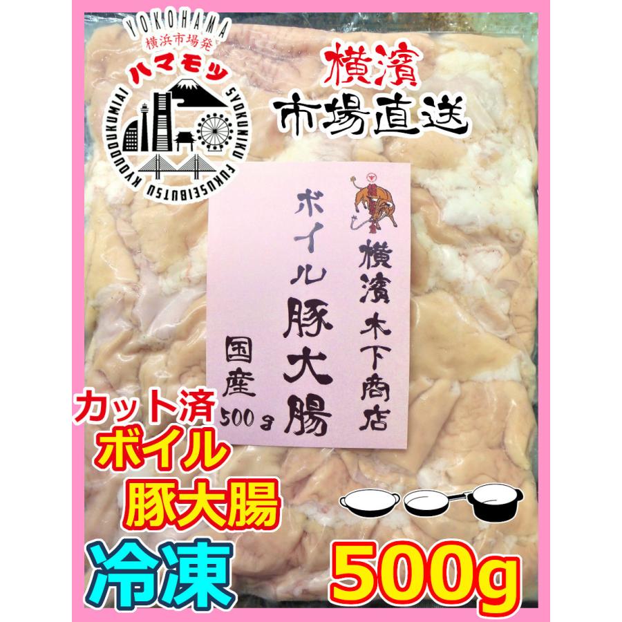 国産豚ボイル大腸 500g 市場直送 ハマモツ 豚ホルモン 白モツ 煮込み