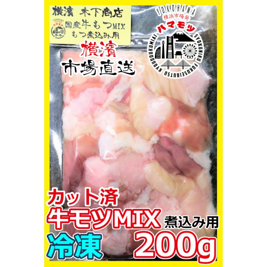 国産牛モツMIX　200g 市場直送 ハマモツ 煮込み 牛ギハラ 牛盲腸 お手軽｜nikutomotsukinoshita