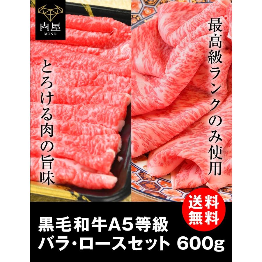 お歳暮 肉 牛肉 すき焼き A5等級 黒毛和牛 バラロース セット 600g 肉ギフト すき焼き 焼きしゃぶ 肉屋mond 通販 Paypayモール