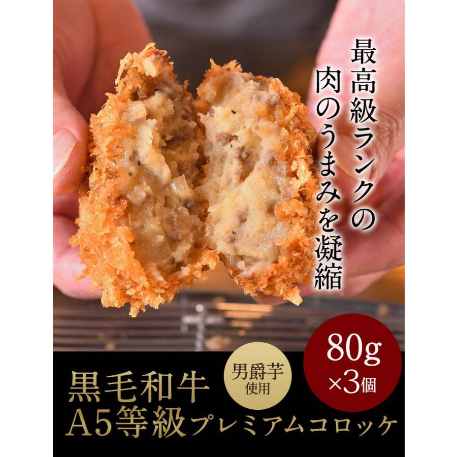 肉 牛肉 A5等級 黒毛和牛 コロッケ 80g 3個 ギフト 送料無料 内祝い ギフト プレゼント 贈答品 父の日 お礼 御礼 ごあいさつ ご挨拶 肉屋mond 通販 Paypayモール