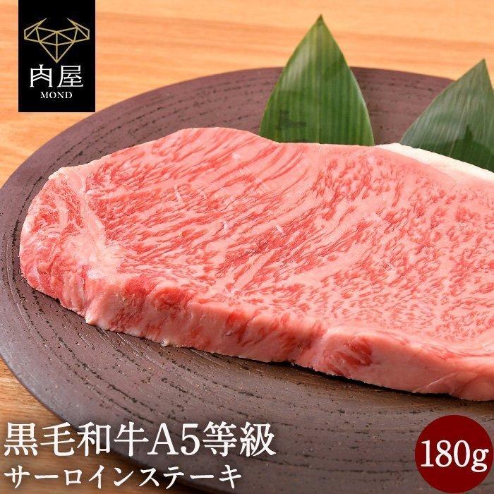 お中元 2022 牛肉 A5等級 黒毛和牛 サーロイン 180g 肉屋Mond - 通販 - PayPayモール