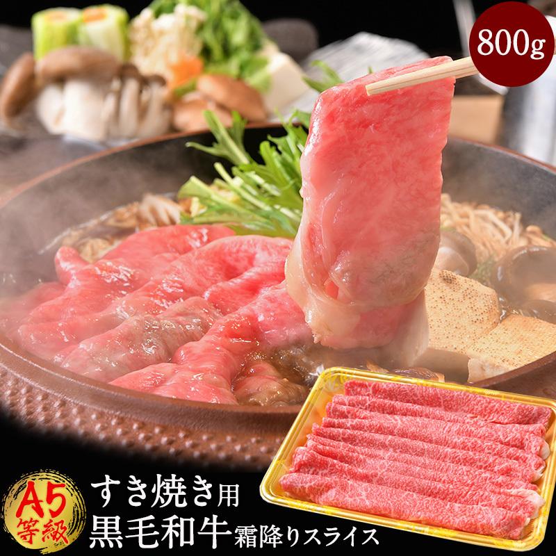 クーポンで50円off 肉 牛肉 すき焼き肉 すき焼き用 黒毛和牛 A5等級 霜降りスライス すき焼き 800g 和牛 ギフト 内祝い プレゼント 送料 無料 肉屋mond 通販 Paypayモール