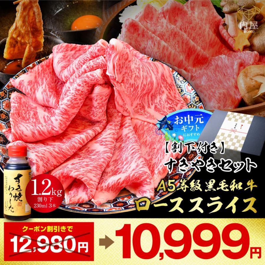 お歳暮 2022 肉 牛肉 すき焼き A5等級 黒毛和牛 クラシタ肩ローススライス 1200g 肉ギフト【高級店の割り下付き】 お取り寄せ グルメ  :tare-sukiyaki-3:肉屋Mond - 通販 - Yahoo!ショッピング