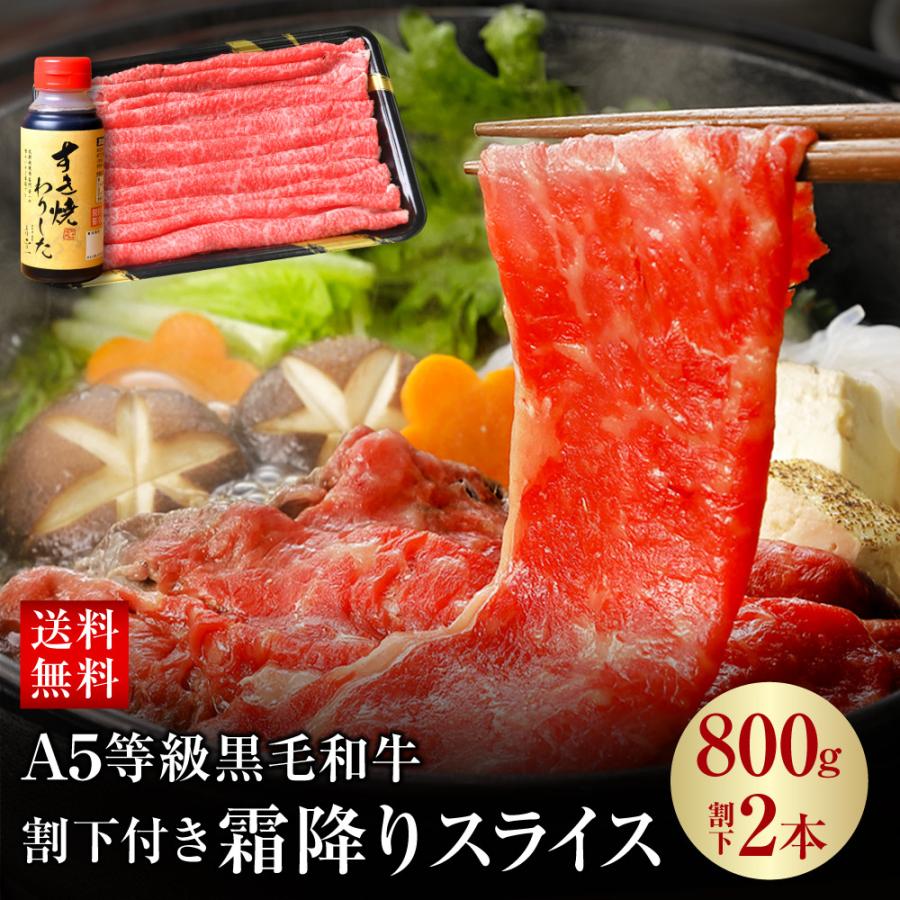 牛肉 和牛 父の日 ギフト すき焼き 割り下 A5等級 黒毛和牛 スライス 800g 送料無料｜nikuya-mond