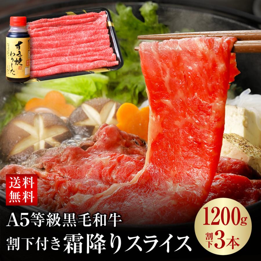 肉 牛肉 和牛 すき焼き 父の日 A5等級 黒毛和牛霜降り スライス 切り落とし 黒毛和牛すき焼き 割り下 すき焼き肉 1200g（400g×3） 割り下3本 送料無料｜nikuya-mond