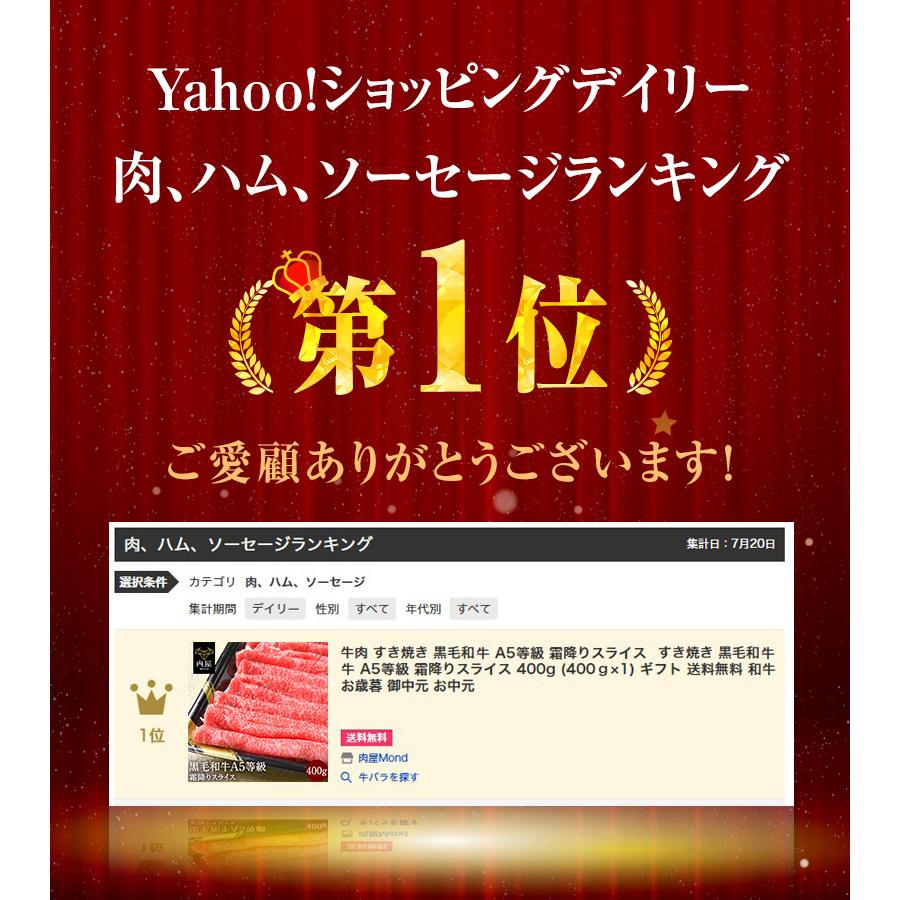 すき焼き肉 牛肉 A5等級 黒毛和牛 霜降り 切り落とし スライス 400g 送料無料｜nikuya-mond｜03