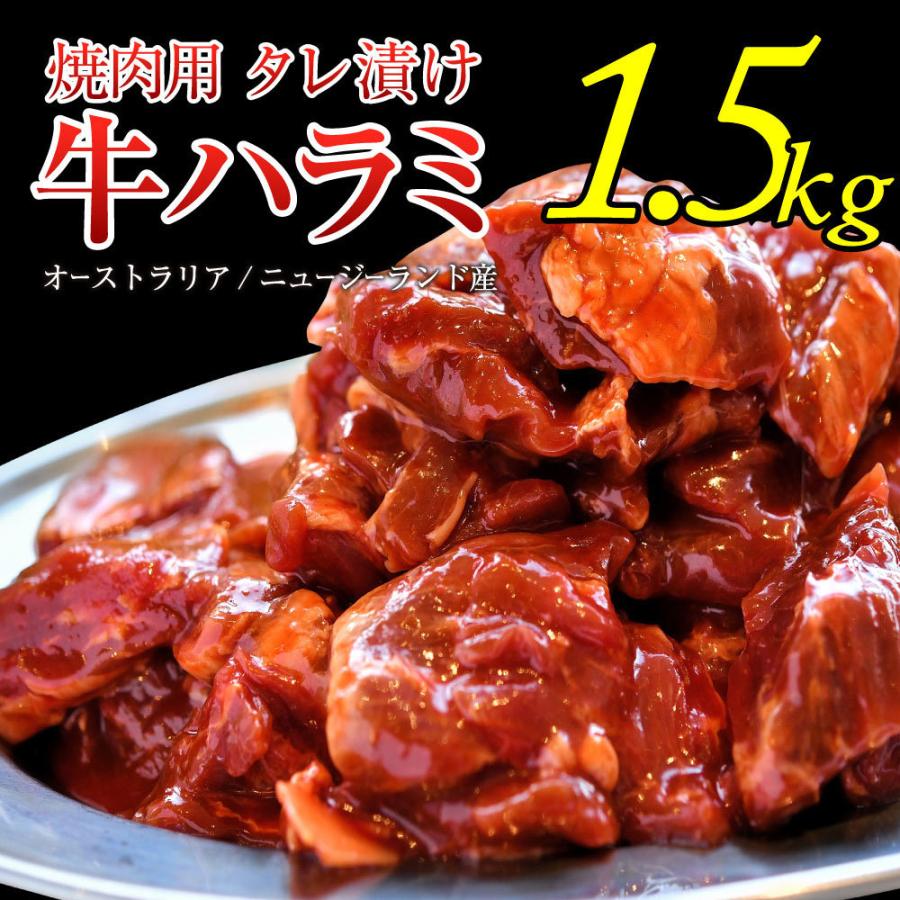 焼肉 ハラミ 肉 牛肉 牛ハラミ 1 5kg 500g 3 秘伝タレ漬け 冷凍 食品 焼肉 キャンプ 訳あり 肉屋mond 通販 Paypayモール