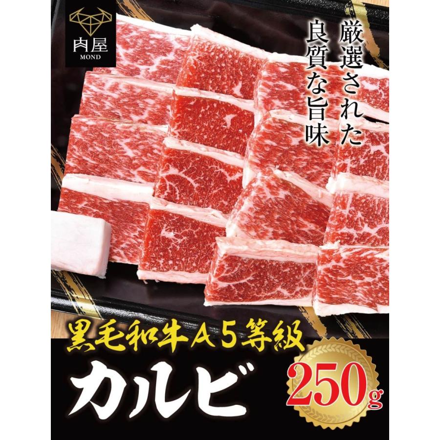 焼肉 牛肉 父の日 カルビ 黒毛和牛 250g ギフト A5等級 お取り寄せ｜nikuya-mond｜02