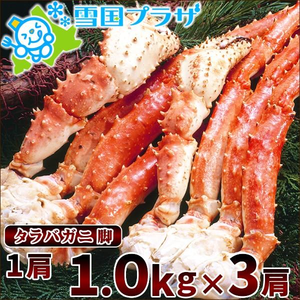 タラバガニ脚 3kg ボイル済み 冷凍 タラバ タラバ蟹 カニ ギフト 贈り物 贈答 北海道 物産展 応援 支援 食品 グルメ お取り寄せ Sagaretxe Net