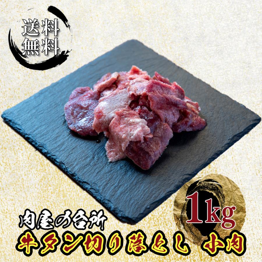 母の日 肉 牛肉 牛タン 切り落とし 牛タン小肉 味付け 1kg たん元 たん先 混在 切り落とし 送料無料（Yahoo!・焼肉通販 肉屋の台所）