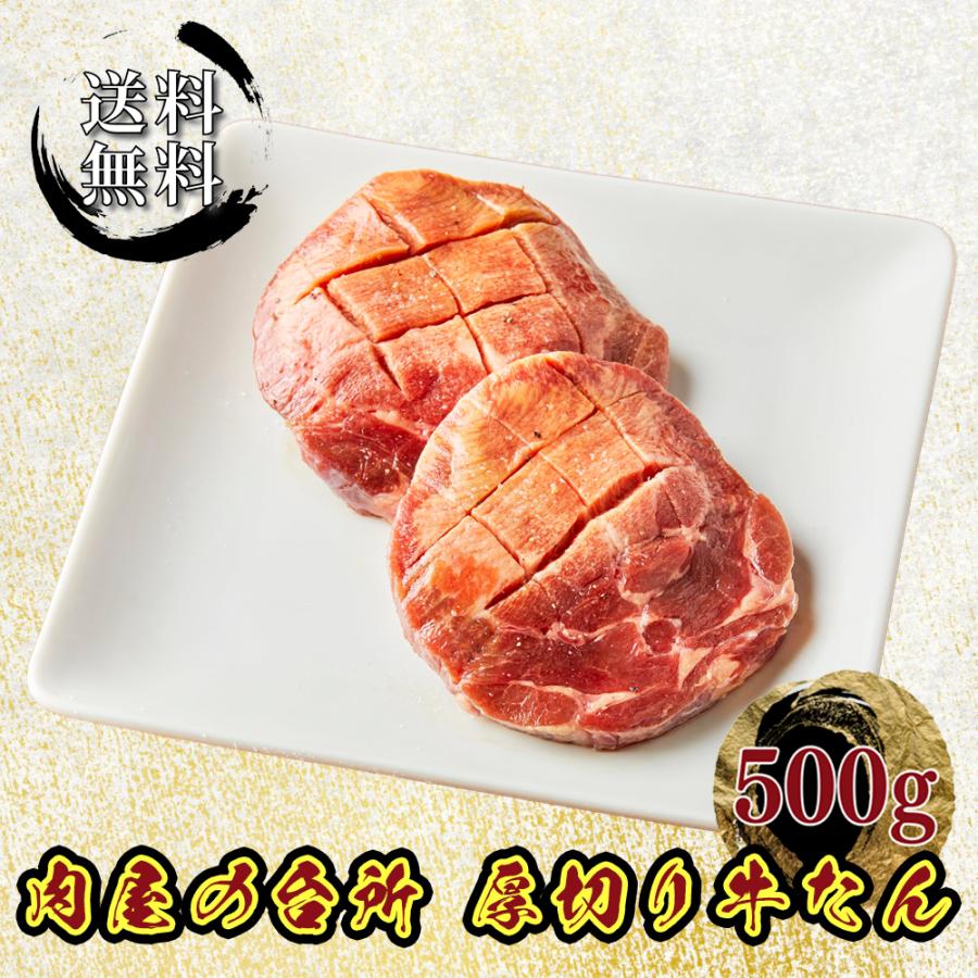 お中元 肉 牛肉 牛タン 厚切り 厚切り牛タン 500g 冷凍 送料無料