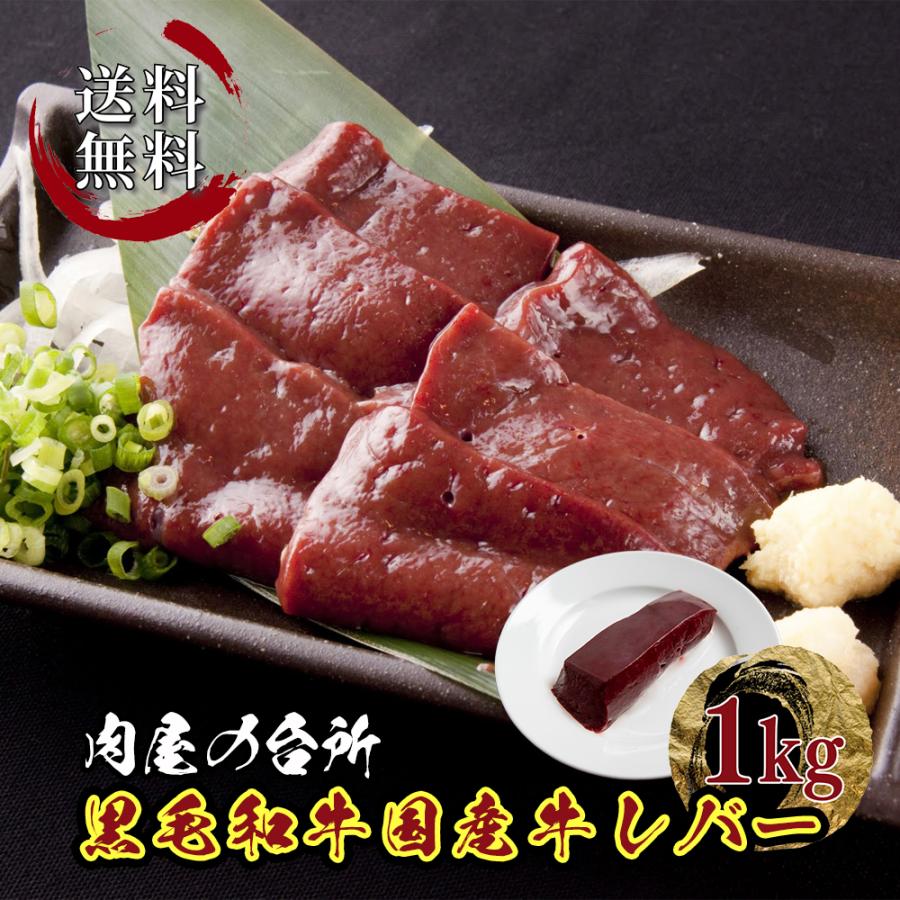 生レバー 牛レバー 国産牛レバー 黒毛和牛 冷凍真空パック 1kg 冷凍品 要加熱 スライス レバー Liver0422 焼肉通販 肉屋の台所 通販 Yahoo ショッピング