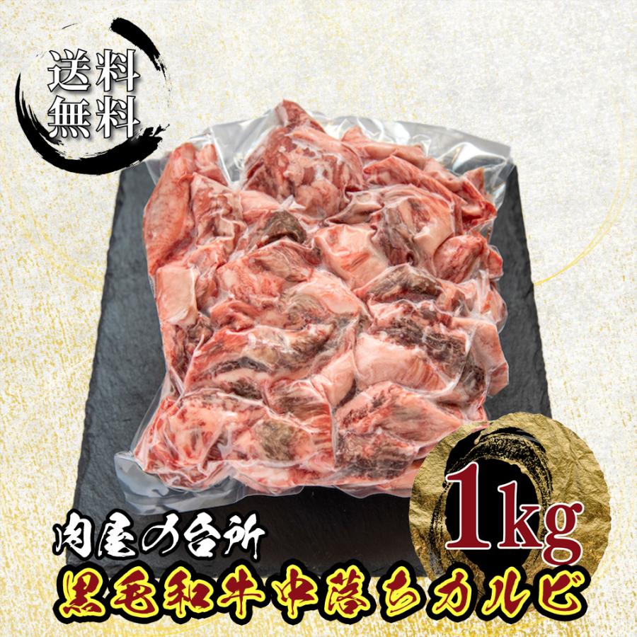黒毛和牛 中落ちカルビ ゲタカルビ 1kg 焼肉 BBQ バーベキュー
