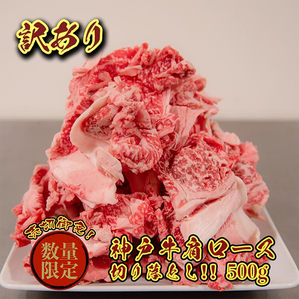 神戸牛 すき焼き 焼肉 ギフト お土産 肩ロース 訳あり 小間切れ 冷凍真空パック 500g | 