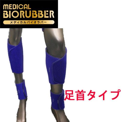 健康用品 【試装着のみ】バイオラバー 山本化学工業 赤外線 足首 手首 足先