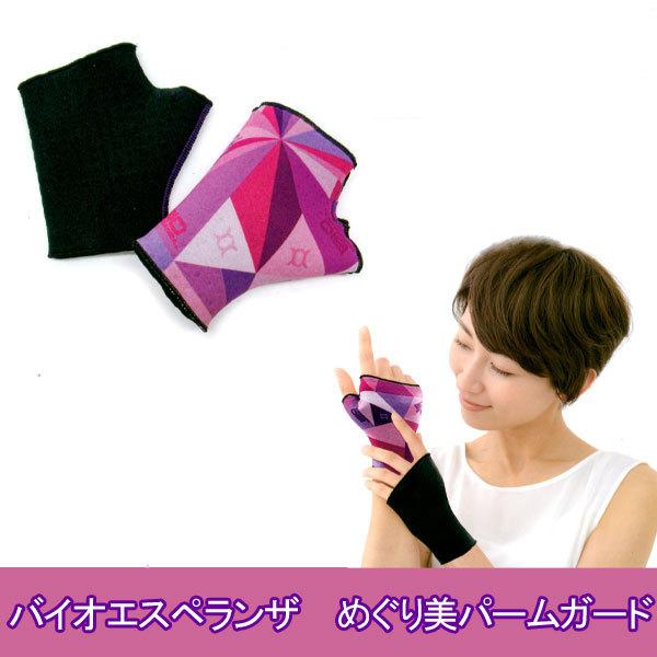 バイオエスペランサ めぐり美パームガード