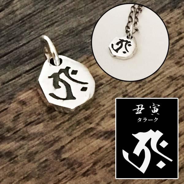 梵字 ぼんじ シルバー925 ぺンダントトップ ネックレス 守護梵字 干支 守り本尊 ネックレス アクセサリー 開運グッズ お守り 開運 本尊 神様 魔除け｜nill-bazaar｜03