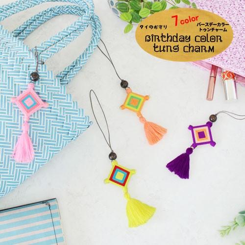 タイのお守り バースデーカラートゥンチャーム 誕生曜日 守護色