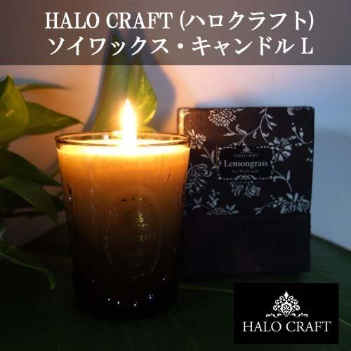 高品質 Halo Craft ハロクラフト アロマ キャンドル ソイワックス