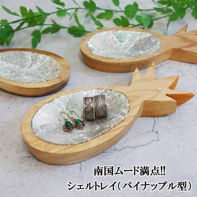 N-Chai トレイ トレー シェル 貝殻 おしゃれ(パイナップル型 N-Chai トレイ トレー シェル 貝殻 おしゃれ(パイナップル型