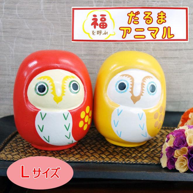 福を呼ぶだるま アニマル (ふくろう Lサイズ)オブジェ 置物 梟 福を呼ぶだるま アニマル (ふくろう Lサイズ)オブジェ 置物 梟