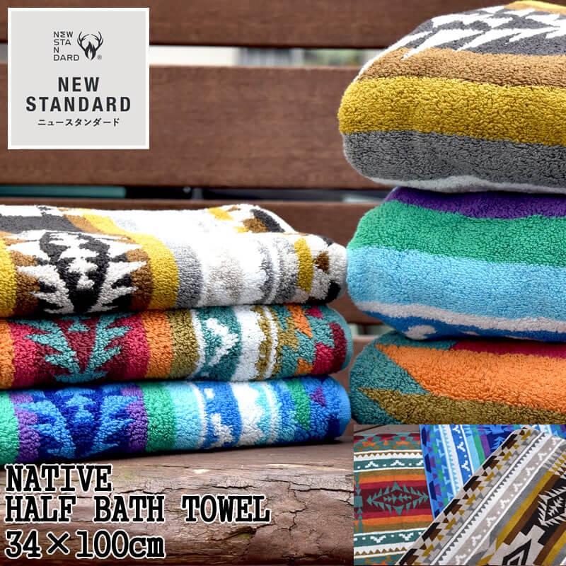 ハーフタオル バスタオル New Standard ネイティブ柄 3カラー 厚手 ループ付き ブランド スポーツタオル プレゼント ギフト タオル おしゃれ Int T3 アジアン雑貨 Nill Bazaar 通販 Yahoo ショッピング