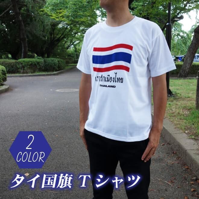 Tシャツ メンズ 半袖 エスニック おしゃれ 大きいサイズ メンズtシャツ 夏 メンズ ファッション 半袖tシャツ タイランド タイ国旗 2カラー Ts P 2 アジアン雑貨 Nill Bazaar 通販 Yahoo ショッピング