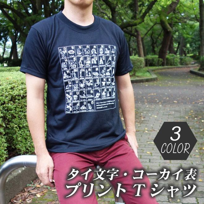 Tシャツ メンズ 半袖 エスニック おしゃれ 大きいサイズ メンズtシャツ 夏 メンズ ファッション 半袖tシャツ タイ文字 コーカイ表 2カラー Ts P 5wt アジアン雑貨 Nill Bazaar 通販 Yahoo ショッピング