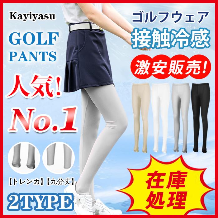 即納 2点5 Offクーポン ゴルフレギンス ゴルフパンツ レディース Uvカット 冷感 薄 通気 スパッツ ストレッチ ヨガ お出かけ インナー 日焼け対策 夏用 021 Xsty Kuz014 Kayiyasu アウトドア専門店 通販 Yahoo ショッピング