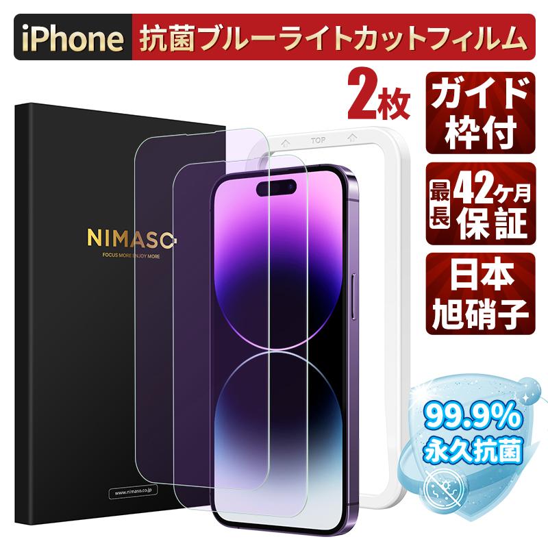 NIMASO（ニマソ） NIMASO iphone 抗菌ブルーライトカットフィルム