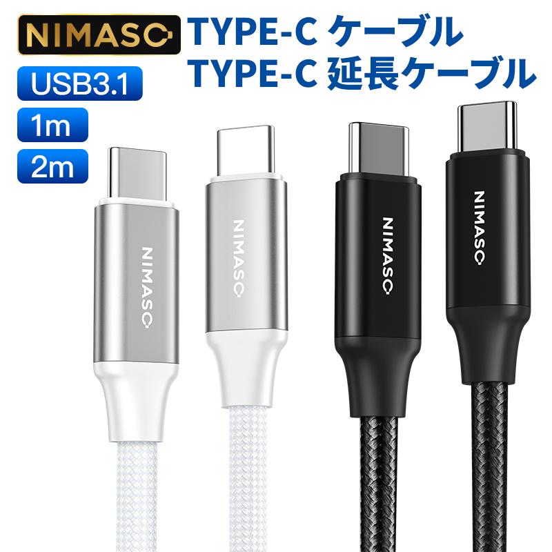 10%OFFクーポン配布中】NIMASO Type c to Type c 充電ケーブル Gen2 USB3.1 PD対応 4K 60Hz 映像出力  100W 5A急速充電 MacBook iPad mini6 送料無料 :yr-1906-ctc:NimasoDirect - 通販 -  