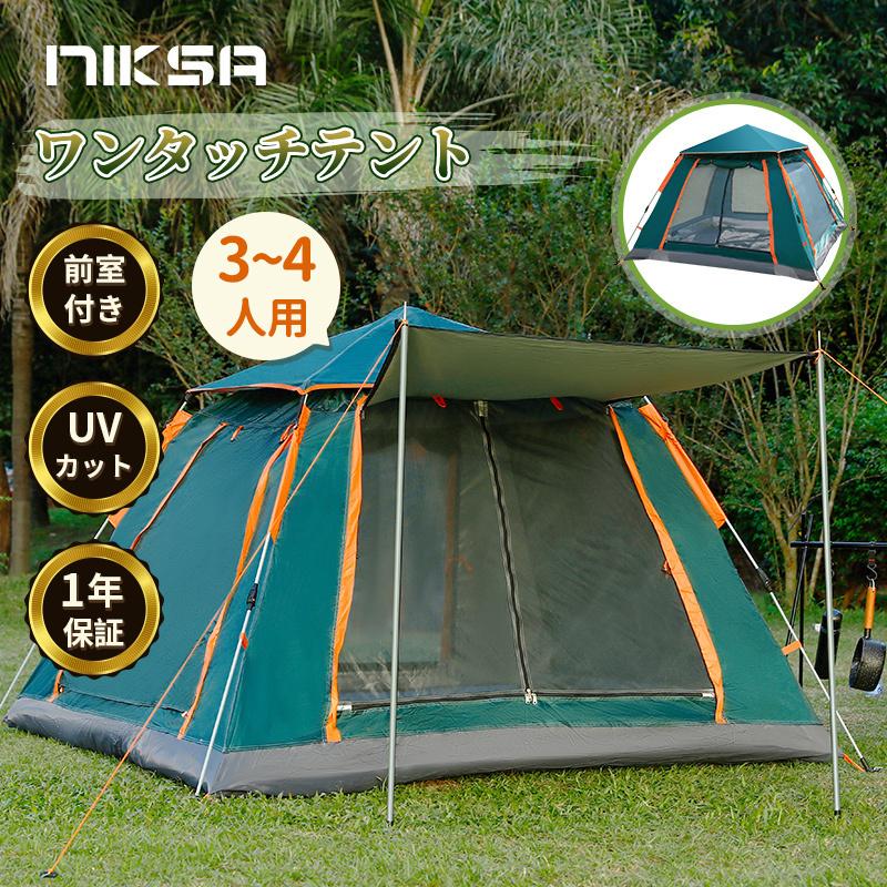 NIKSA 1年保証 ワンタッチ テント 前室付き 3〜4人用 ファミリー