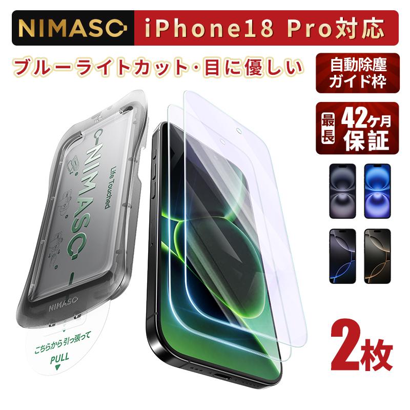 NIMASO iPhone18pro 18promax iphone Duo iphone 17e 17 Air 17Pro Max ガラスフィルム iPhone16e フィルム ブルーライトカット iPhone14 フィルム 保護フィルム