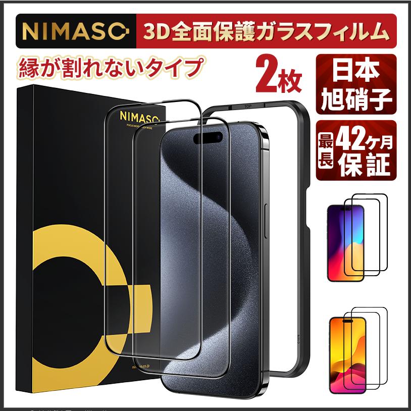 NIMASO 【10%クーポン】NIMASO iPhone15 全面保護 ガラスフィルム 縁が