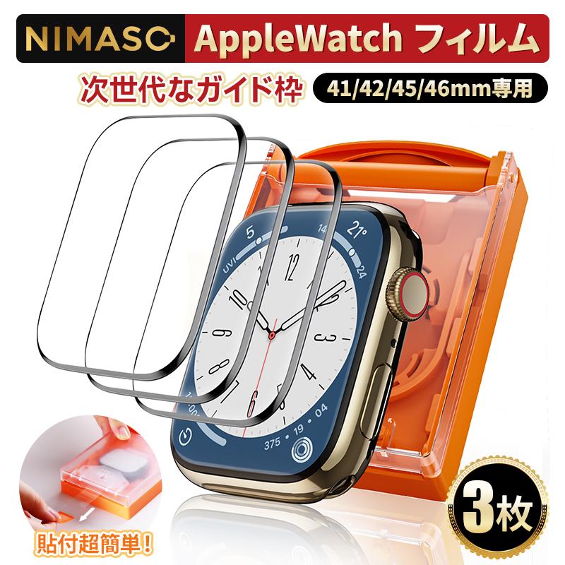 NIMASO（ニマソ） NIMASO Apple Watch フィルム 42/41/46/45mm 3D全面