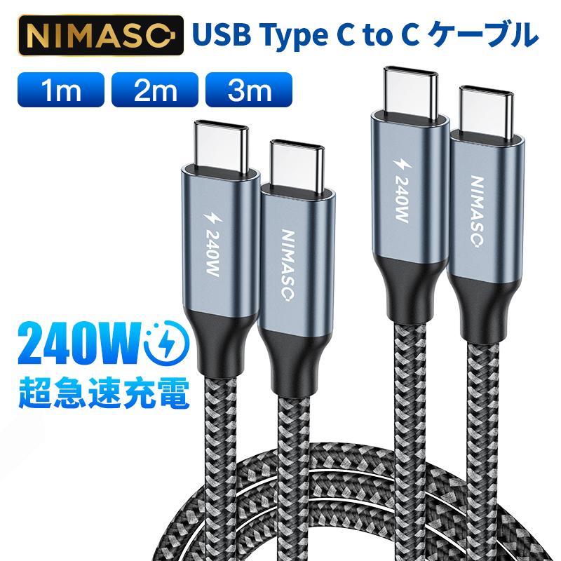 NIMASO 新登場 タイプc ケーブル type-c USB 240W/5A PD超急速充電