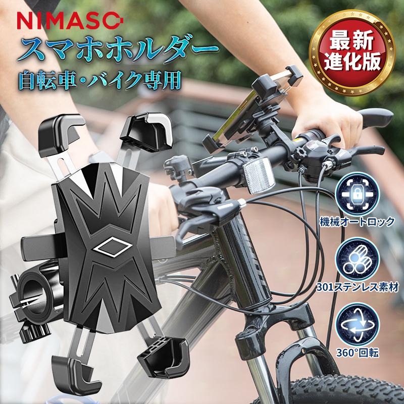 P10倍 2022進化版】NIMASO 自転車 スマホホルダー バイク用 ワンタッチ オートロック 1秒着脱 静寂性強化 360度回転 落下防止 防水 盗難防止 多機種対応 :yr-phoneholder-01:NimasoDirect - 通販 - Yahoo!ショッピング P10倍 2022進化版】NIMASO 自転車 スマホホルダー バイク用 ワンタッチ オートロック 1秒着脱 静寂性強化 360度回転 落下防止 防水 盗難防止 多機種対応 :yr-phoneholder-01:NimasoDirect - 通販 - Yahoo!ショッピング