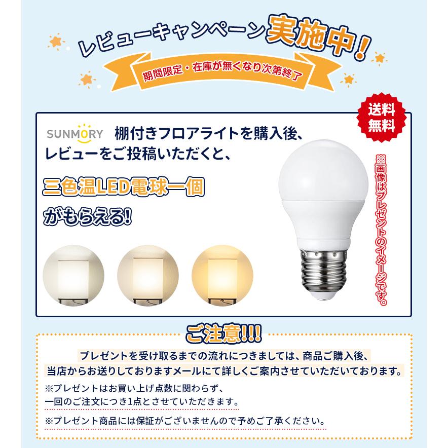 SUNMORY 棚付フロアライト 3色調節フロアランプ LEDライト電球 SUNMORY 棚付フロアライト 3色調節フロアランプ LEDライト電球
