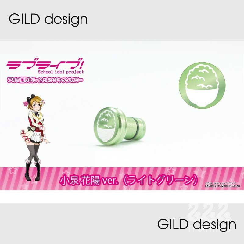 Gild Design Gd ラブライブ イヤホンジャックカバー 小泉花陽ver ライトグリーン Gd にみっつ 通販 Yahoo ショッピング