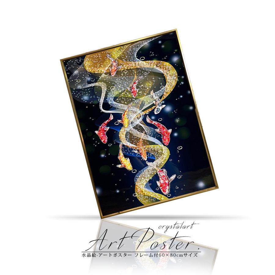 アートパネル 60×80 水晶絵 F021230 風水 錦鯉 壁掛けパネル 絵 アートパネル 60×80 水晶絵 F021230 風水 錦鯉 壁掛けパネル 絵