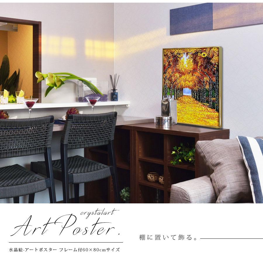 アートパネル 60×80 水晶絵 XG2096 風水 並木道 金運 壁掛け アートパネル 60×80 水晶絵 XG2096 風水 並木道 金運 壁掛け