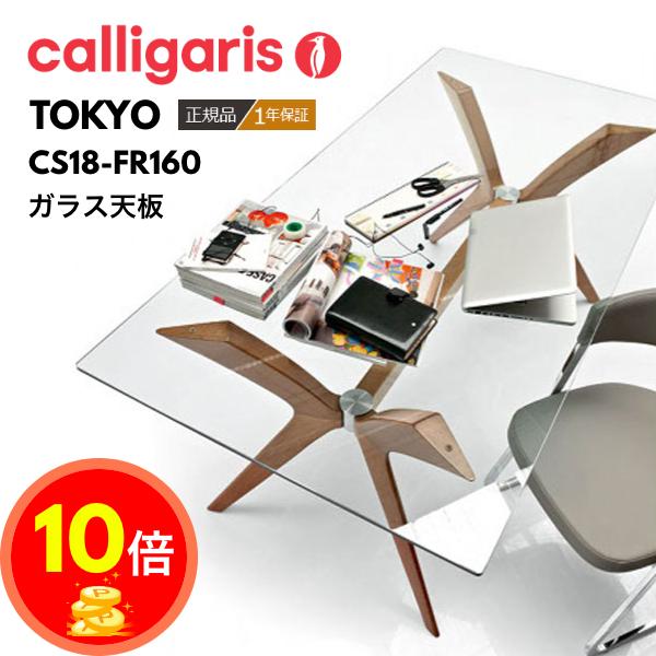 calligaris 正規代理店 カリガリス TOKYO トーキョー ガラス天板 calligaris 正規代理店 カリガリス TOKYO トーキョー ガラス天板