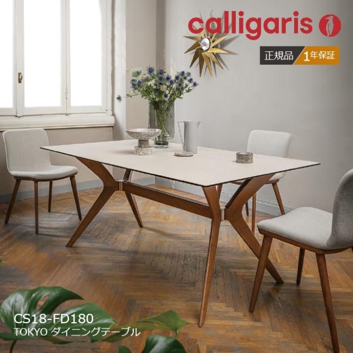 calligaris 【2025新色天板】TOKYO トーキョー カリガリス CS18 calligaris 【2025新色天板】TOKYO トーキョー カリガリス CS18