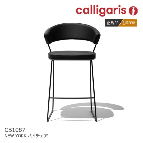 カリガリス　コヌビア「ICE」ハイチェア バースツール カウンターチェア 約8万 calligaris（カリガリス） ニューヨーク ハイチェア CB1087 カウンター